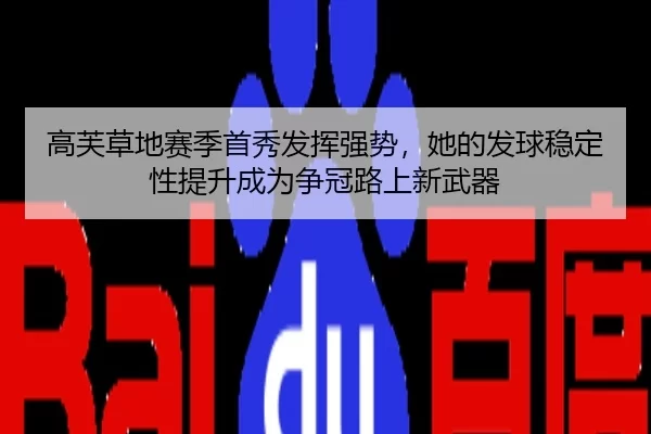 高芙草地赛季首秀发挥强势，她的发球稳定性提升成争冠新武器
