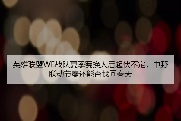 ying-xiong-lian-meng-zhan-dui-xia-ji-sai-huan-ren-hou-qi-fu-bu-ding-zhong-ye-lian-dong-jie-zou-hai-neng-fou-zhao-hui-3-563.jpg