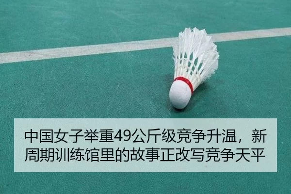 zhong-guo-nv-zi-ju-zhong-gong-jin-ji-jing-zheng-sheng-wen-xin-zhou-qi-xun-lian-guan-li-de-gu-shi-zheng-gai-xie-jing-2-473.jpg