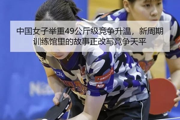 zhong-guo-nv-zi-ju-zhong-gong-jin-ji-jing-zheng-sheng-wen-xin-zhou-qi-xun-lian-guan-li-de-gu-shi-zheng-gai-xie-jing-3-346.jpg