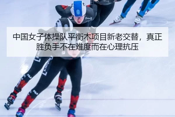 zhong-guo-nv-zi-ti-cao-dui-ping-heng-mu-xiang-mu-xin-lao-jiao-ti-zhen-zheng-sheng-fu-shou-bu-zai-nan-du-er-zai-xin-li-2-444.jpg