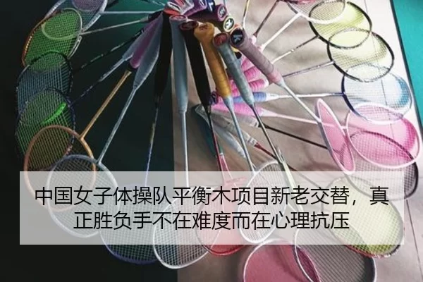 中国女子体操队平衡木项目新老交替，胜负手不在难度而在心理抗压